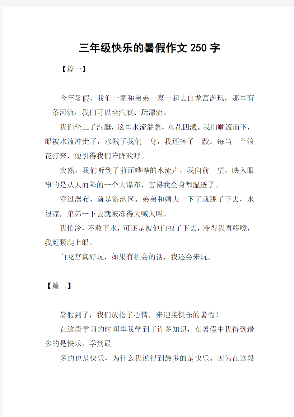 三年级快乐的暑假作文250字