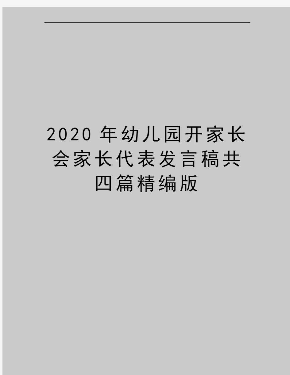 最新幼儿园开家长会家长代表发言稿共四篇精编版