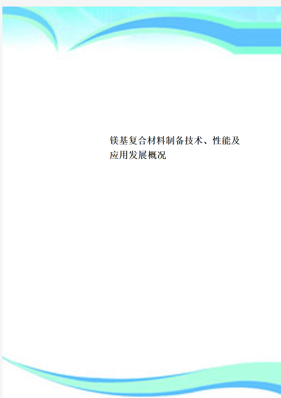 镁基复合材料制备专业技术、性能及应用发展概况(1)