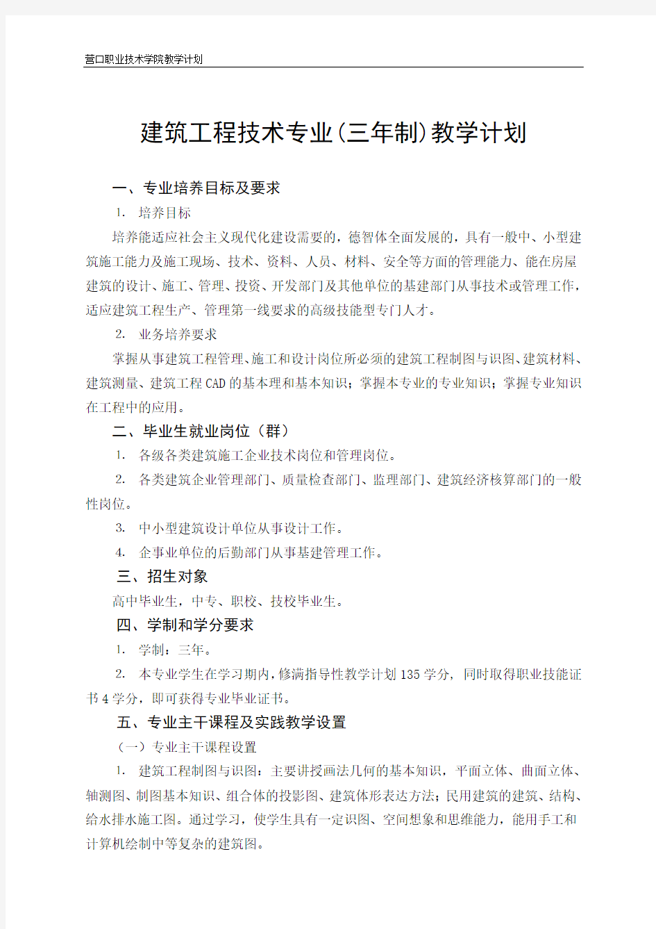 建筑工程技术专业三年制教学计划