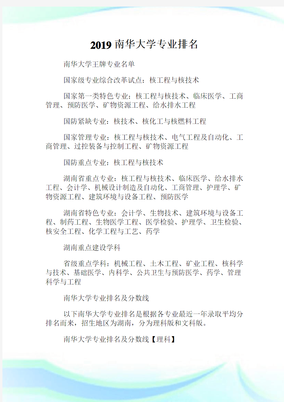 南华大学专业排