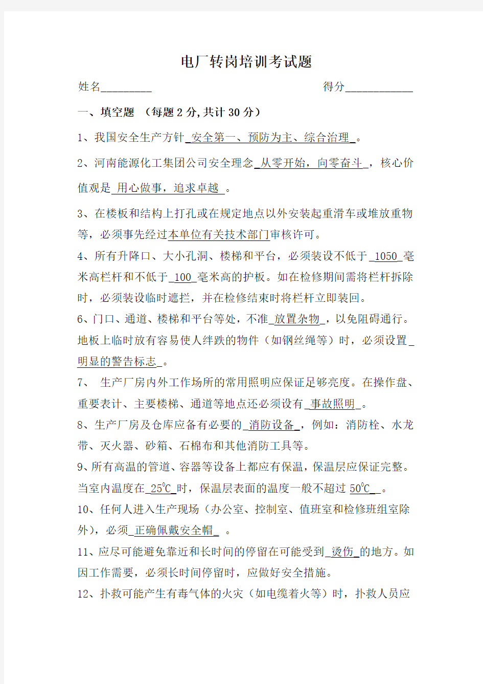 发电厂转岗培训安全规程考试题(含答案)