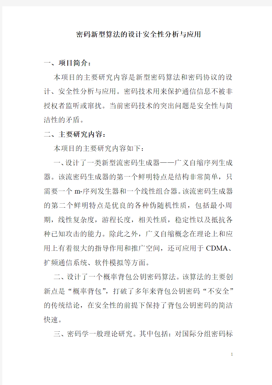 密码新型算法的设计安全性分析与应用