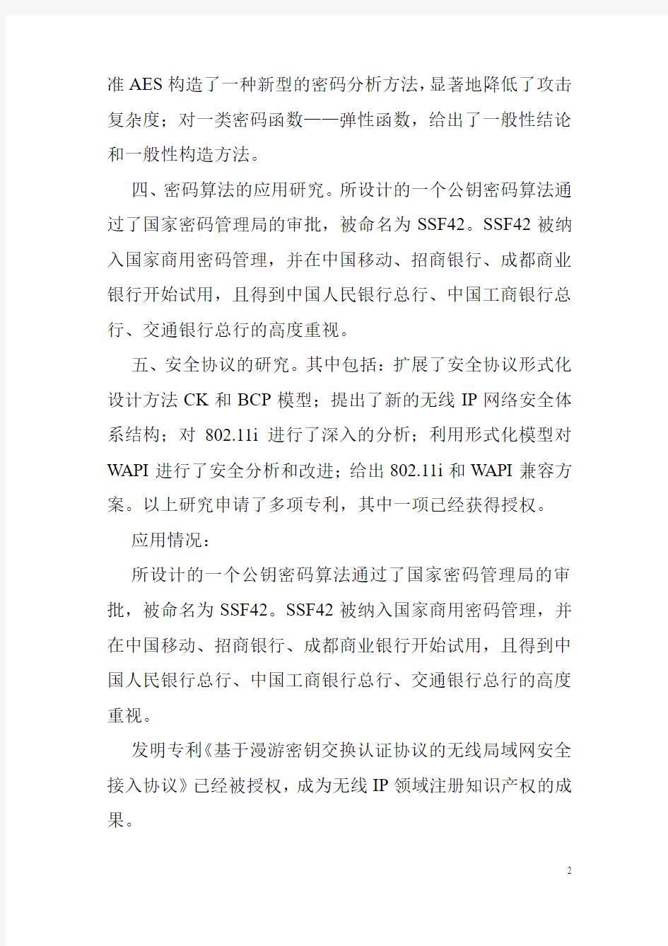 密码新型算法的设计安全性分析与应用