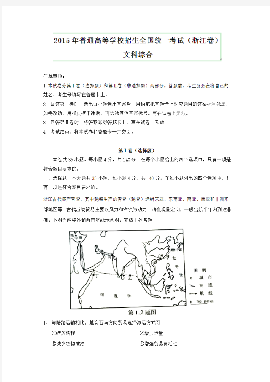 2015年高考真题——文科综合(浙江卷)解析版