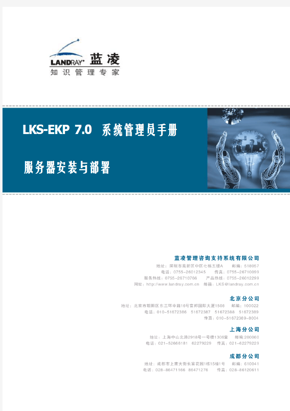 KS-EKP7.0系统管理员手册服务器安装与部署(doc 61页)