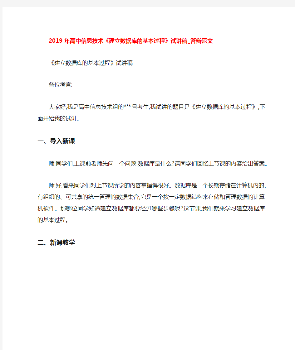 2019年高中信息技术《建立数据库的基本过程》试讲稿_答辩范文