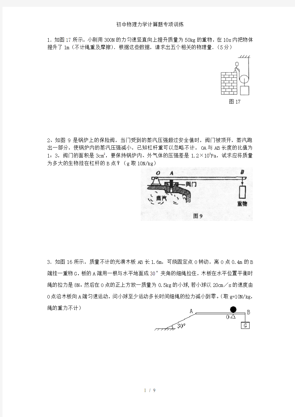 初中物理力学计算题专项训练