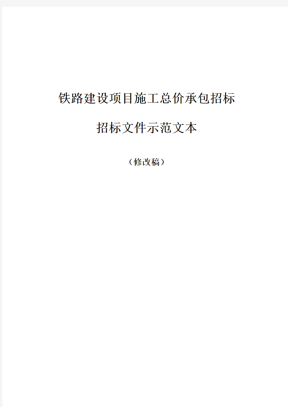 铁路建设项目施工总价承包招标