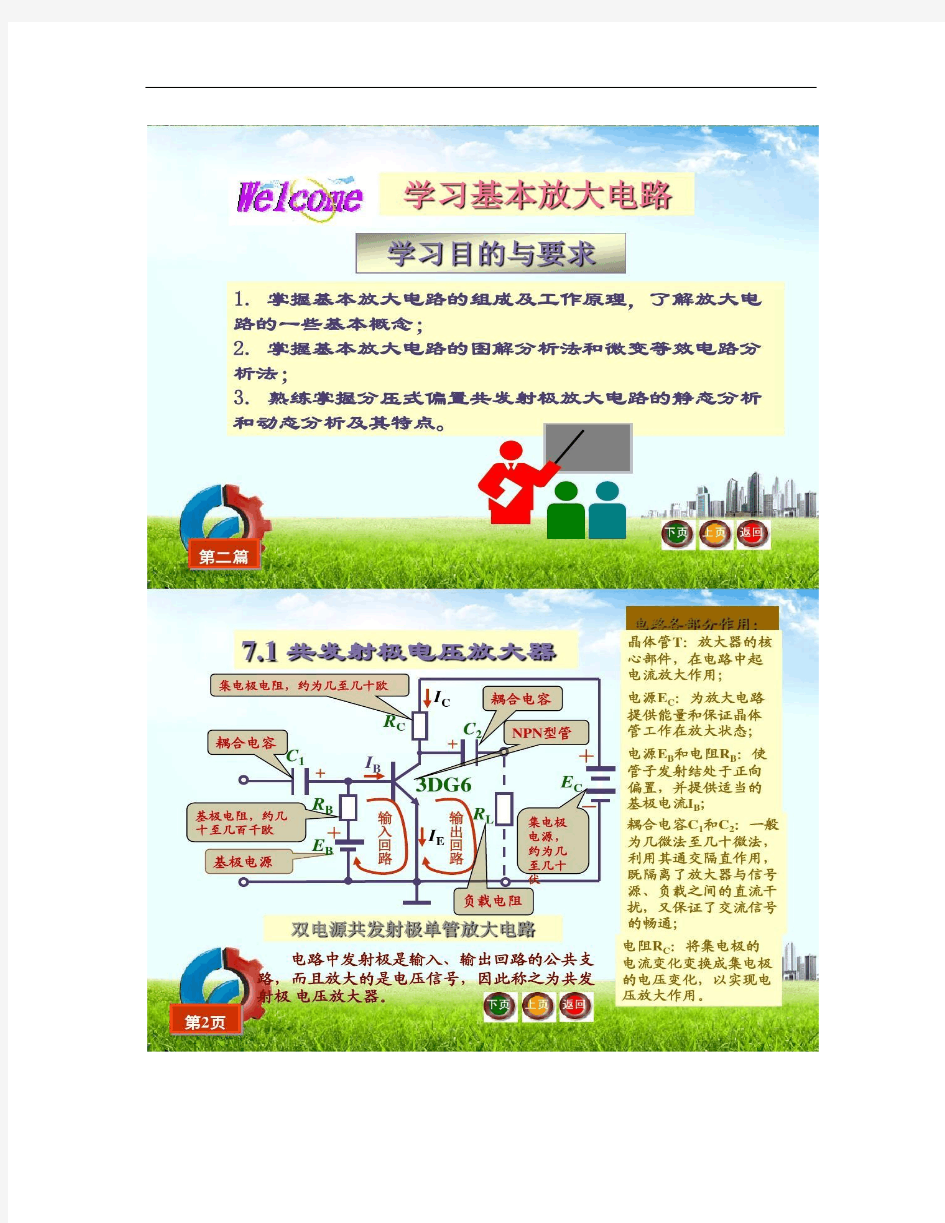 【图文】电工电子技术基础-第7章基本放大电路