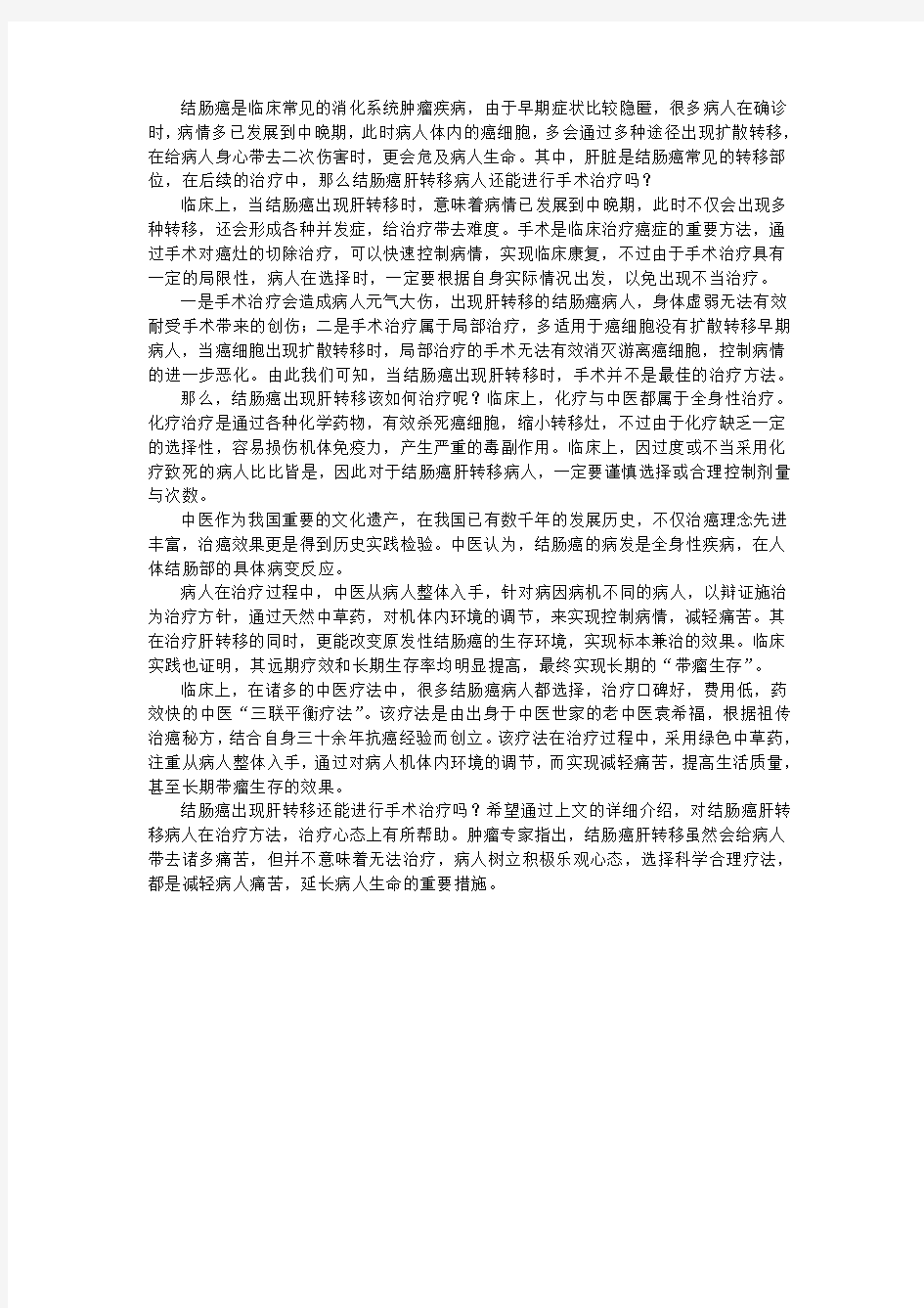 结肠癌出现肝转移还能进行手术治疗吗