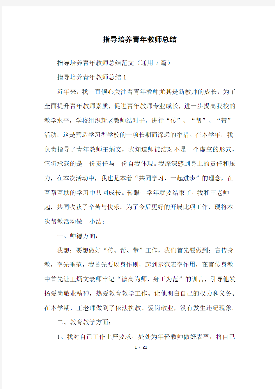 指导培养青年教师总结