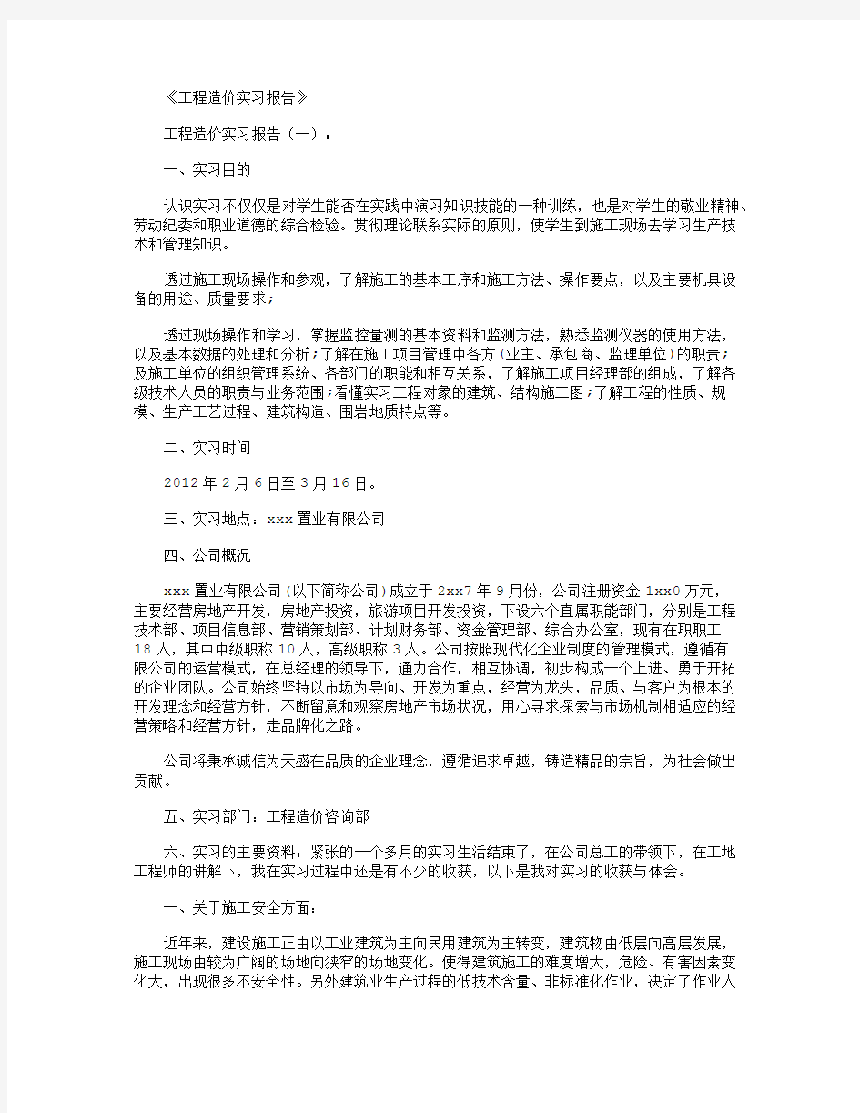 工程造价实习报告8篇完美版