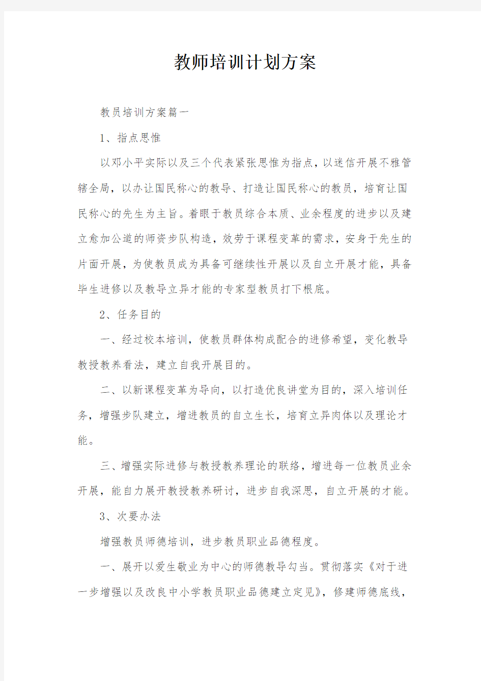 教师培训计划方案