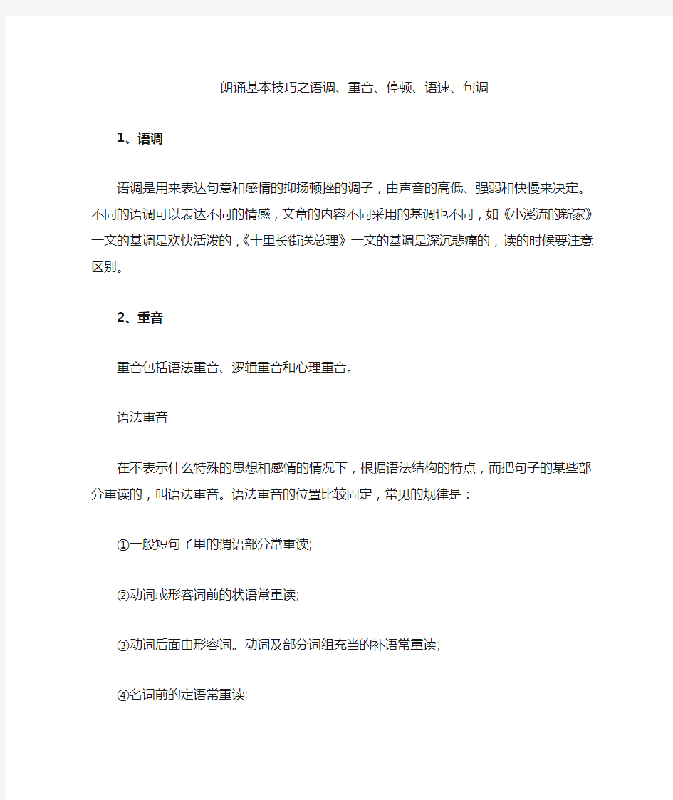 朗诵技巧之语调、重音、停顿、语速、句调方法要领提示指导