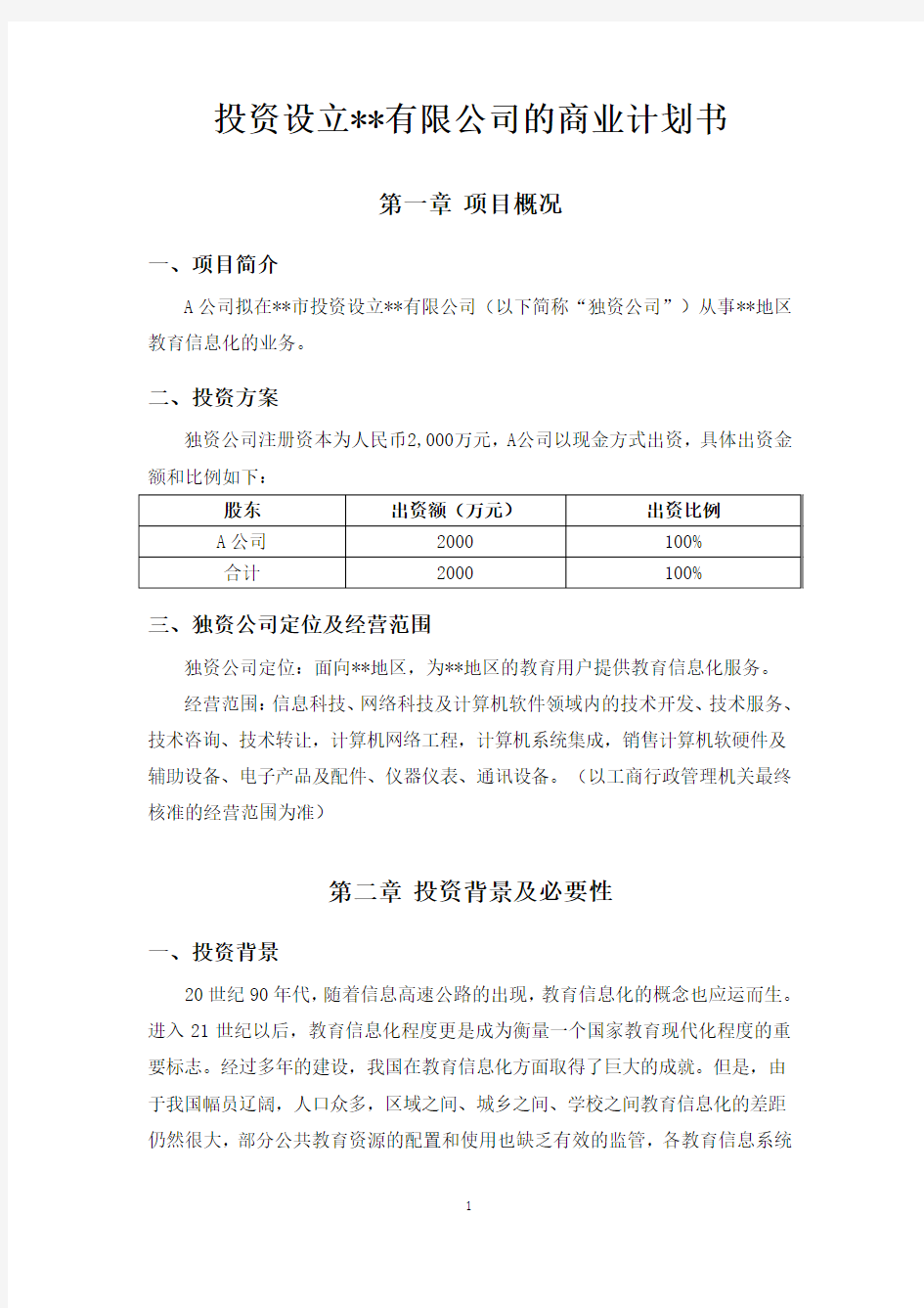 投资设立独资公司的商业计划书