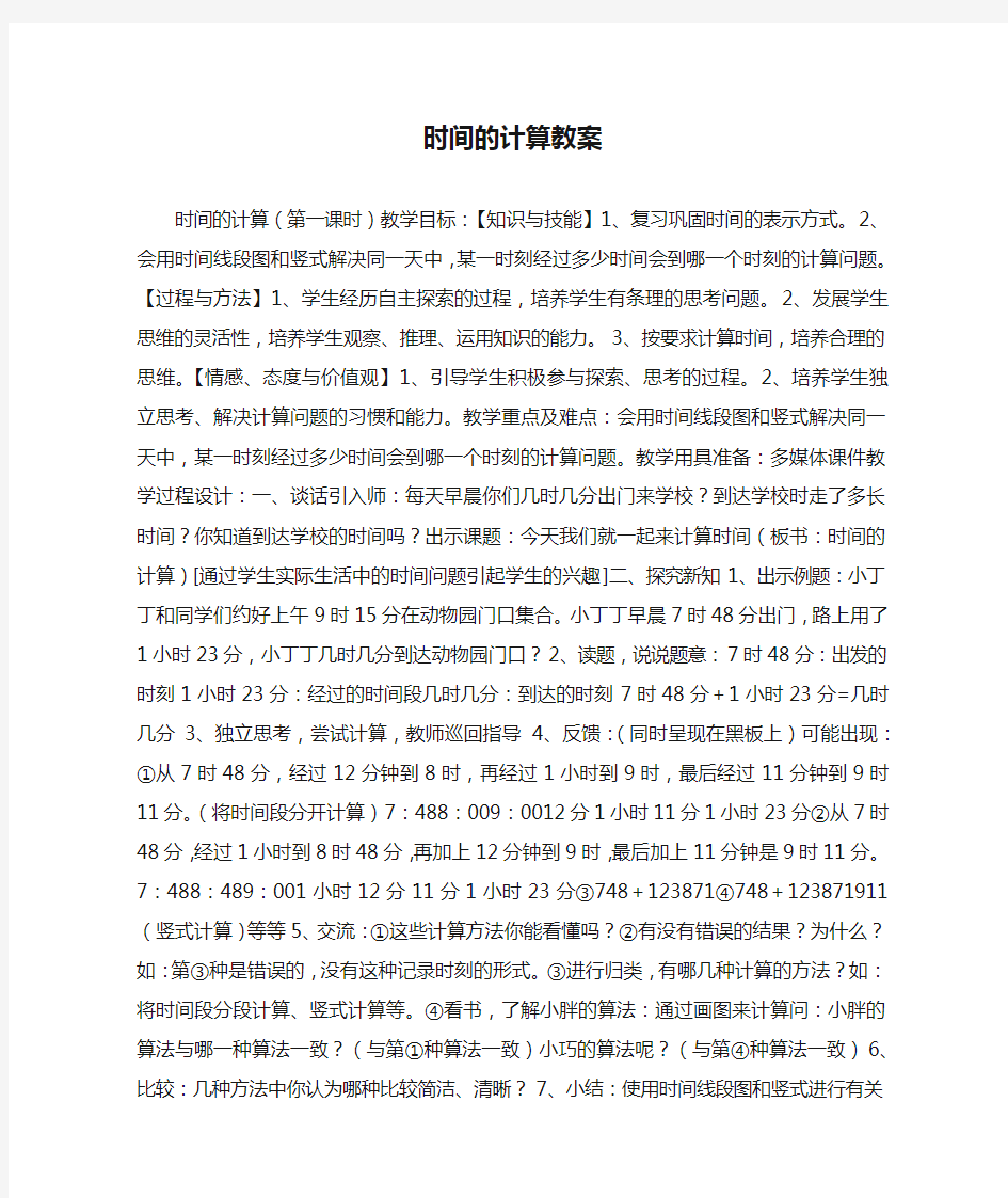 时间的计算教案_教案教学设计