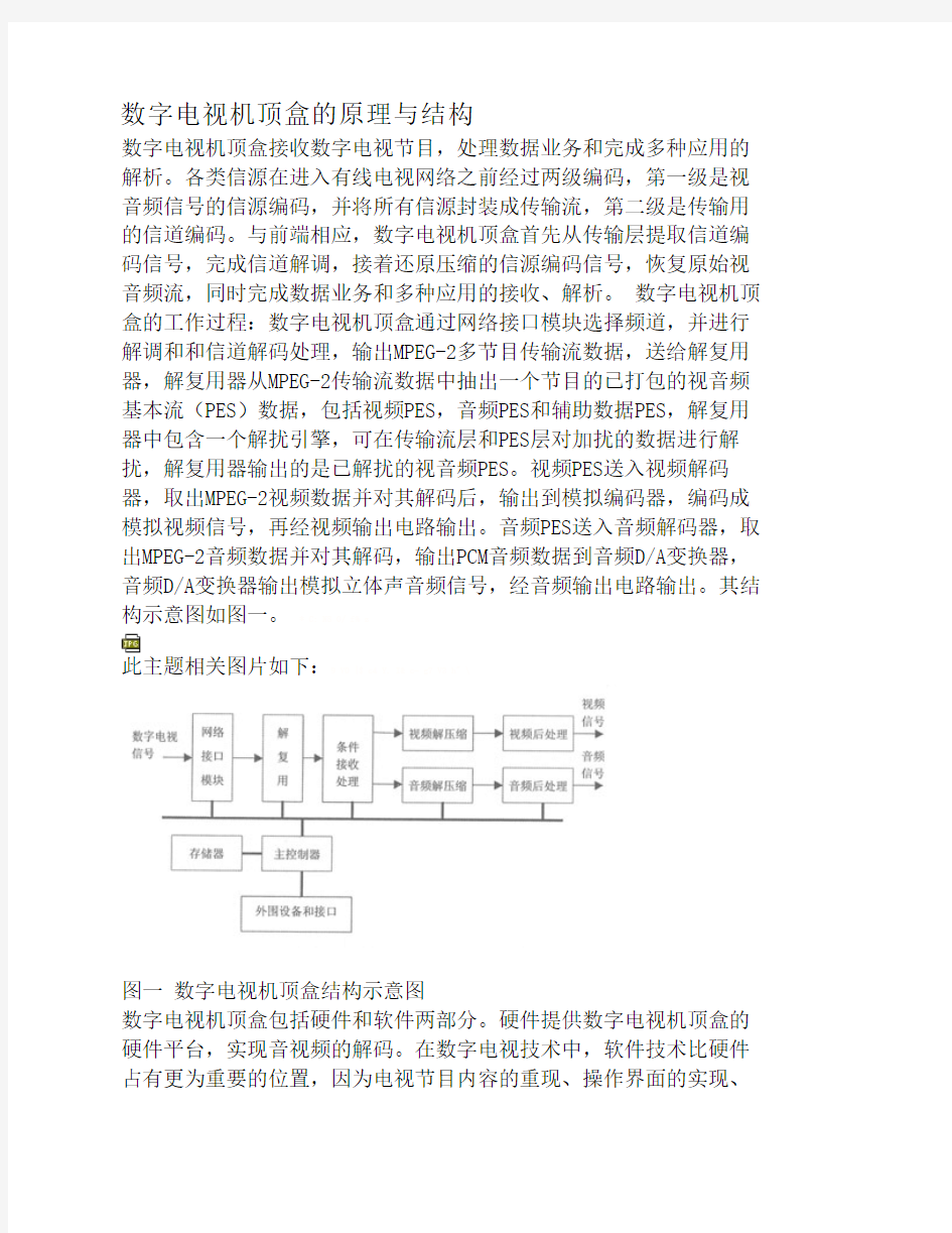 数字电视机顶盒的原理与结构