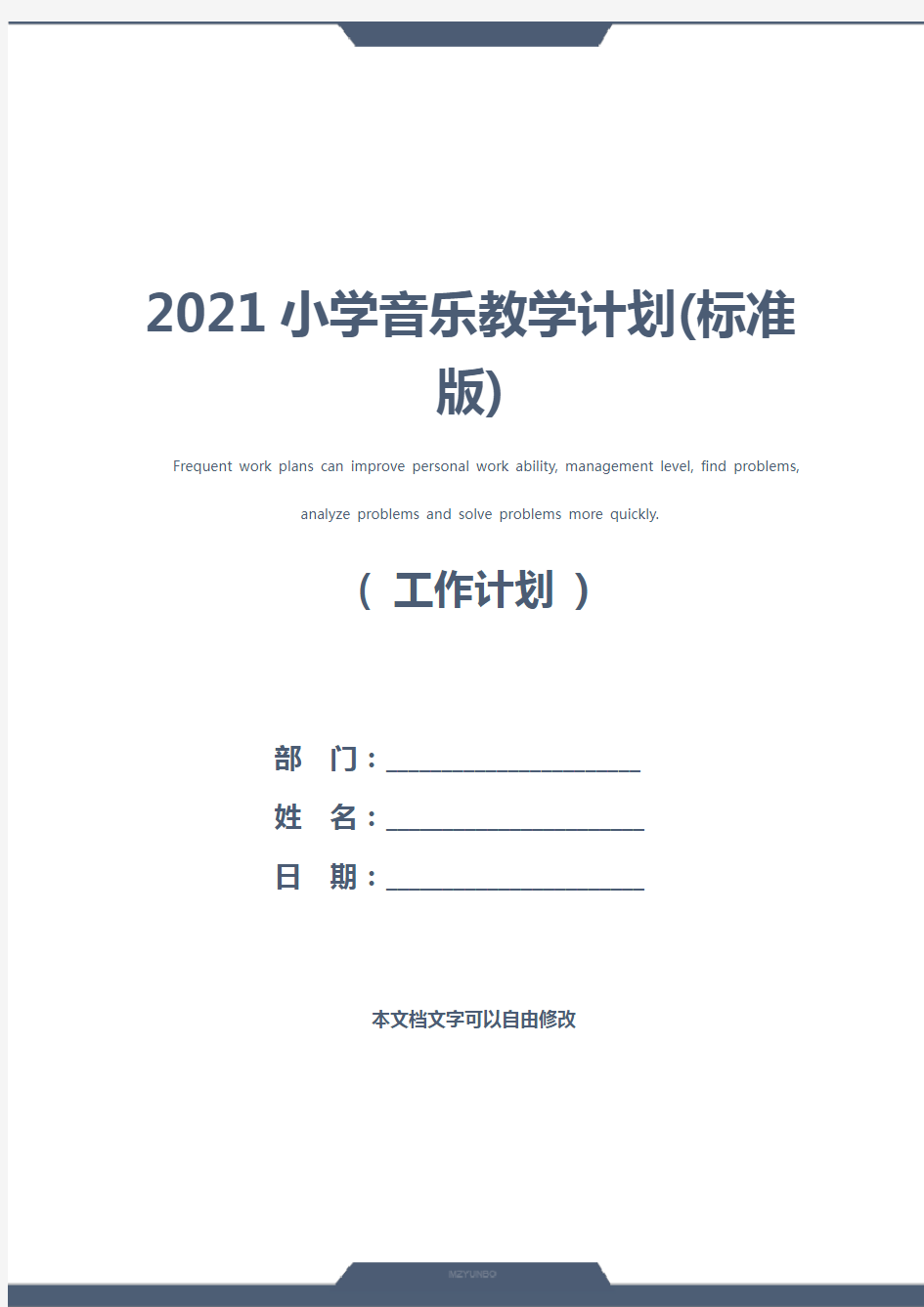 2021小学音乐教学计划(标准版)