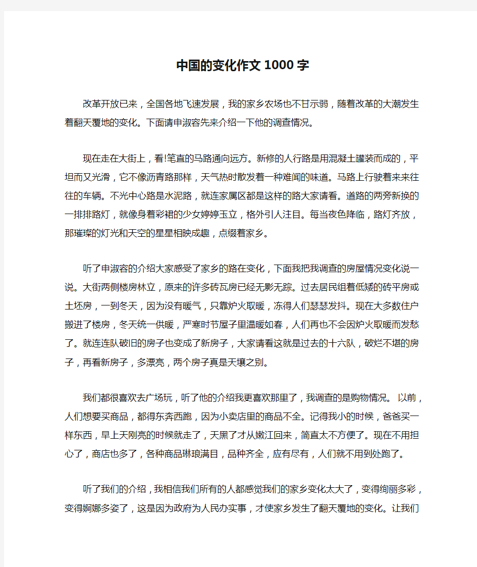 中国的变化作文1000字