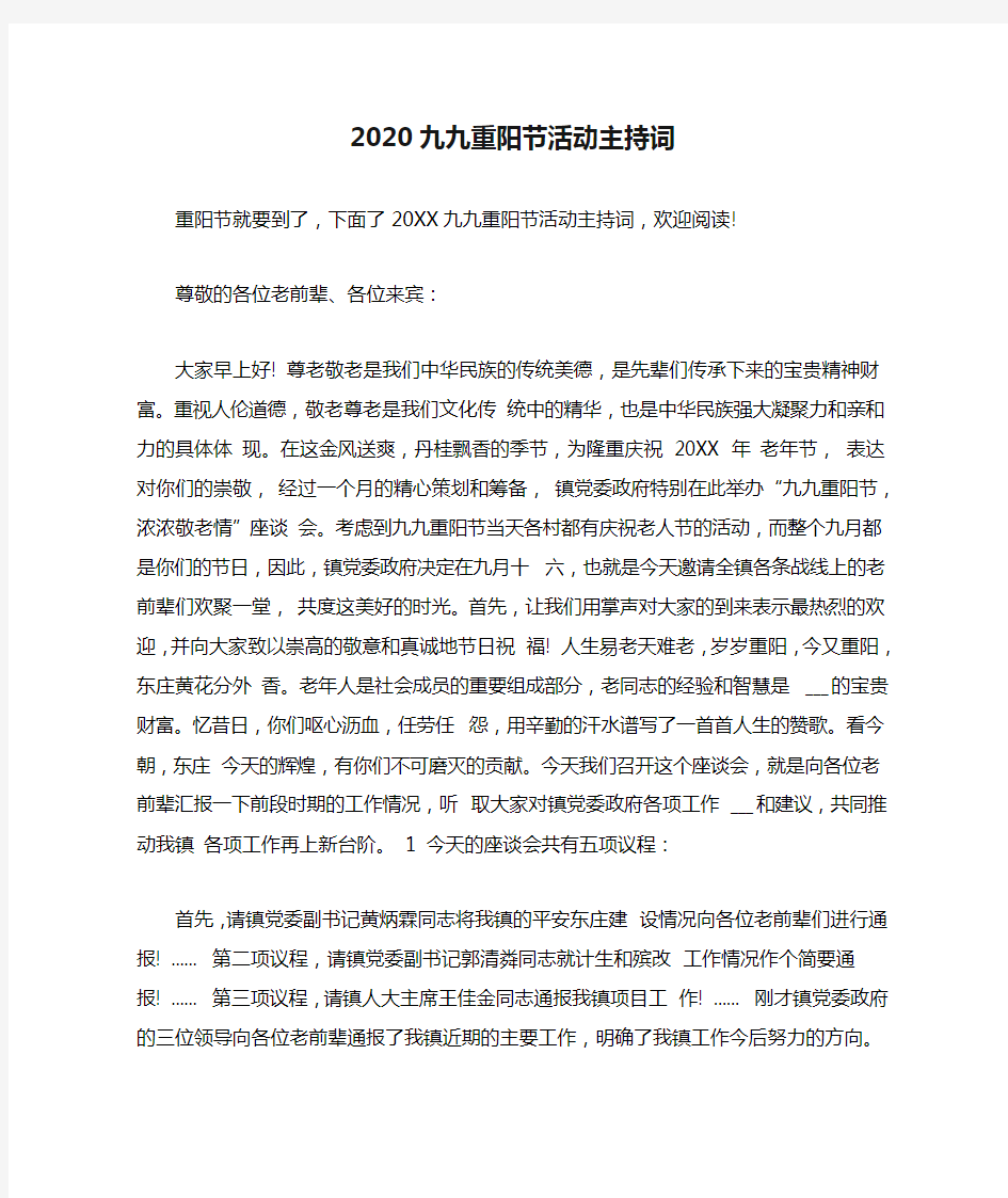 2020九九重阳节活动主持词