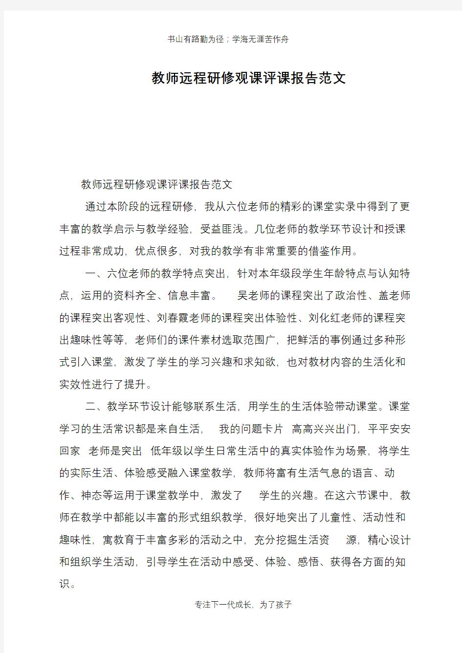 教师远程研修观课评课报告范文