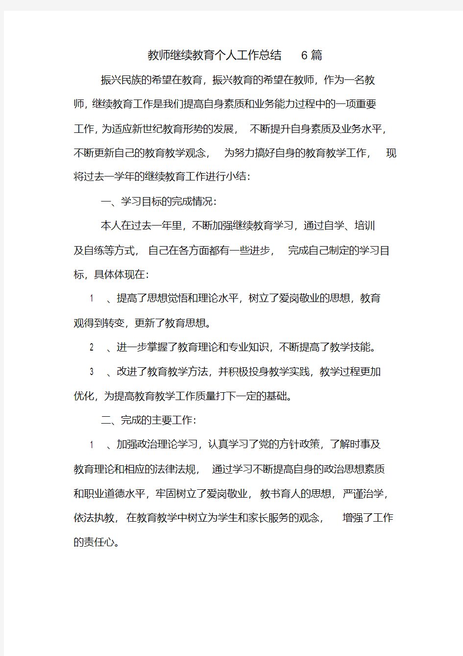 2019年教师继续教育个人工作总结6篇