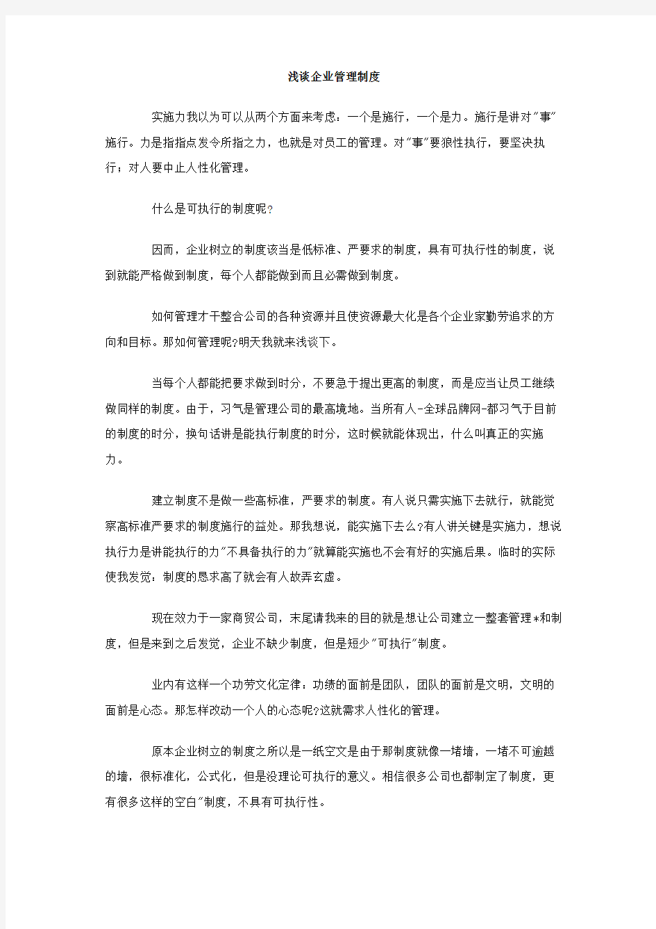 浅谈企业管理制度