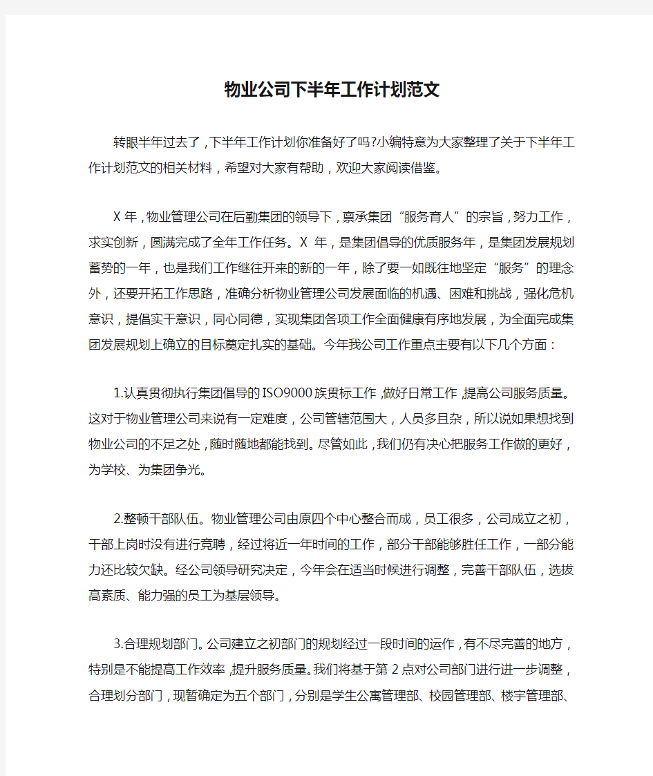 物业公司下半年工作计划范文