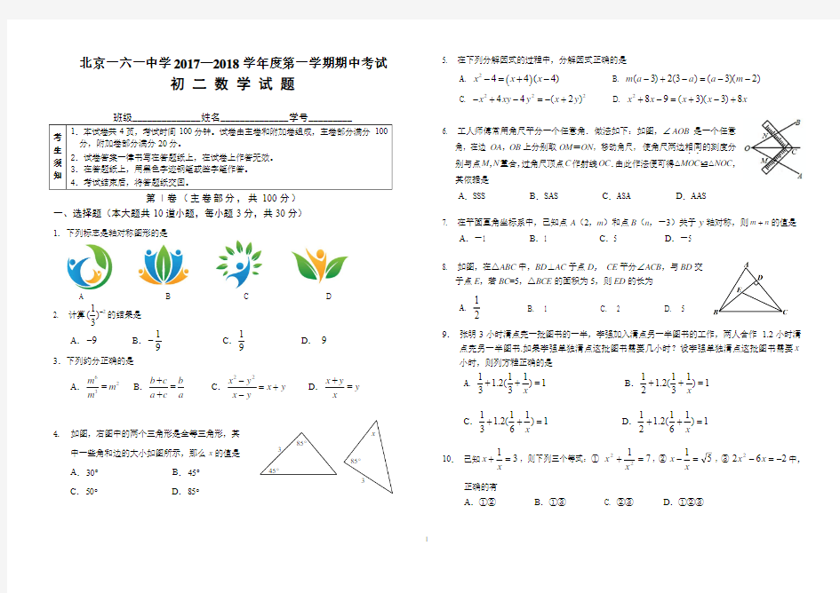2017-2018学年北京市第一六一中学八年级第一学期期中数学试题含答案