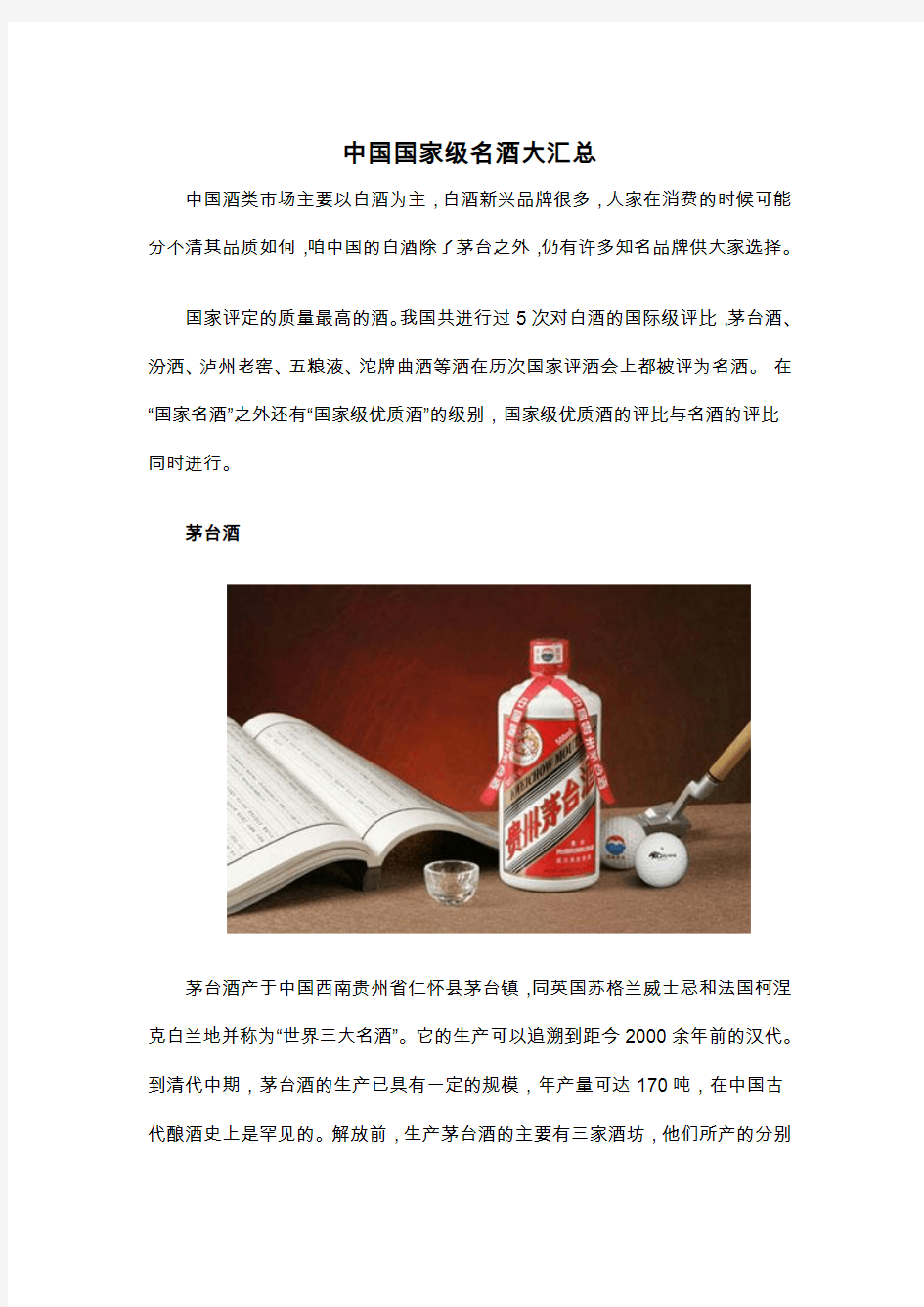 中国国家级名酒大汇总.doc