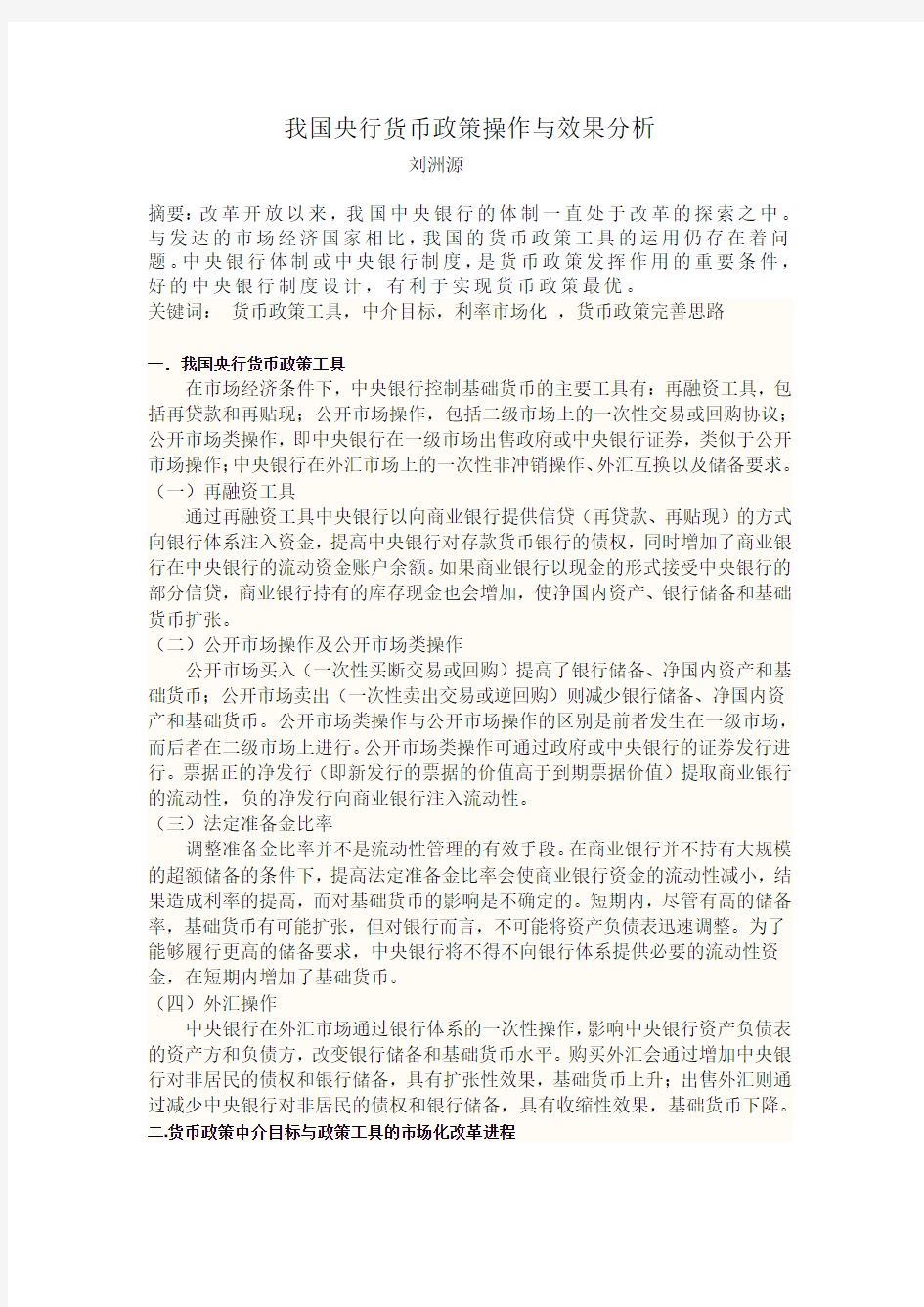 我国央行货币政策操作与效果分析