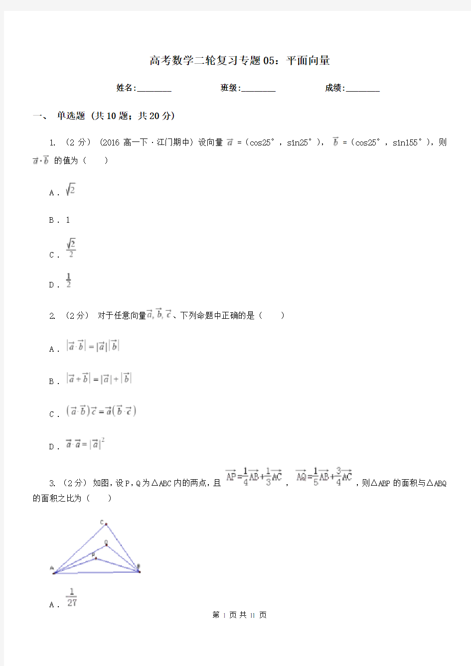 高考数学二轮复习专题05：平面向量