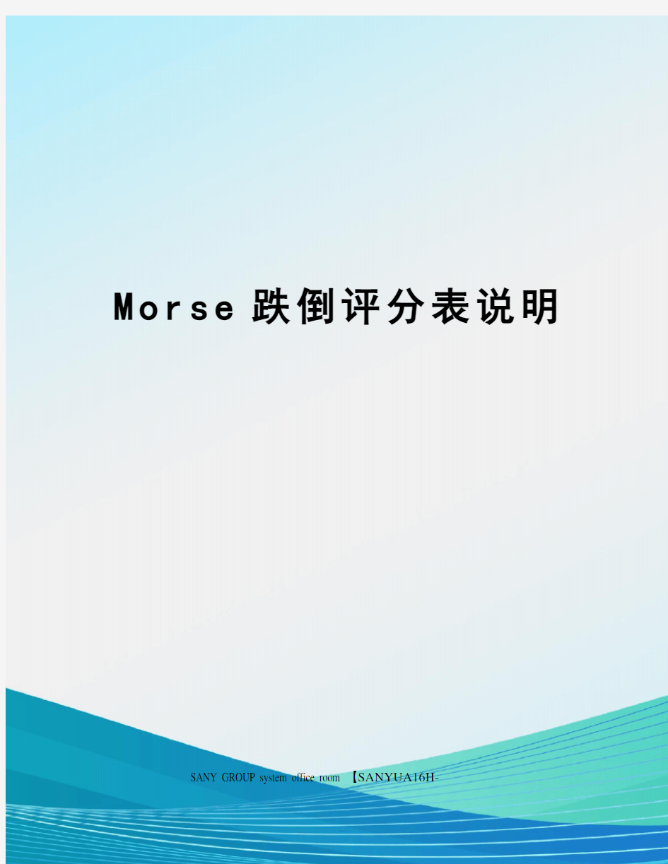 Morse跌倒评分表说明