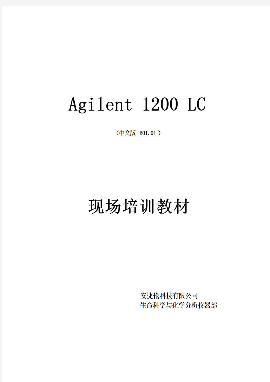 Agilent1200型高效液相色谱仪操作手册