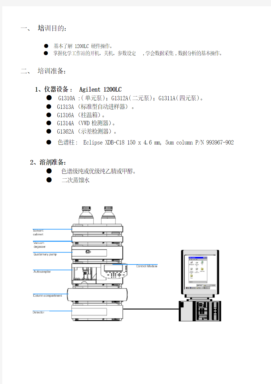 Agilent1200型高效液相色谱仪操作手册