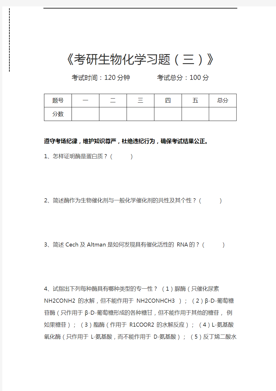 生物化学考研生物化学习题(三)考试卷模拟考试题.docx