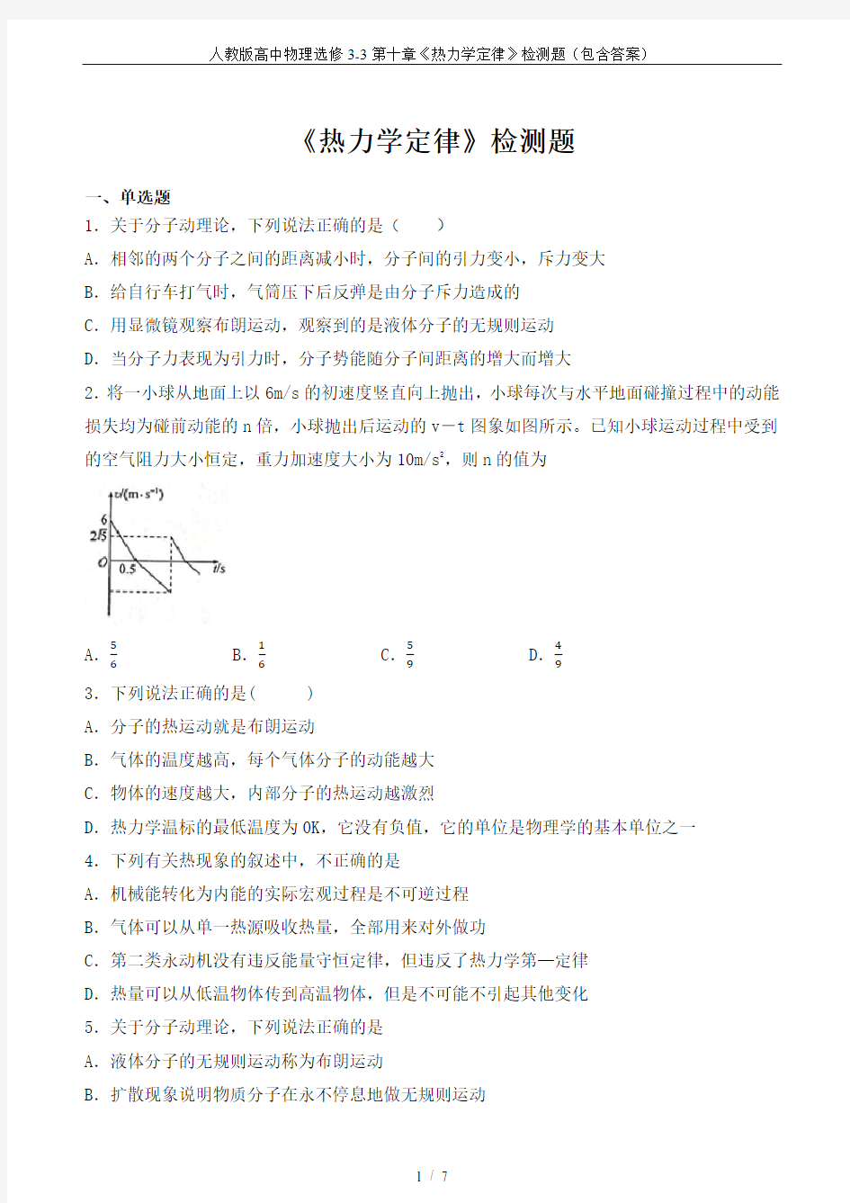 人教版高中物理选修3-3第十章《热力学定律》检测题(包含答案)