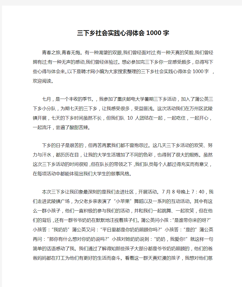 三下乡社会实践心得体会1000字