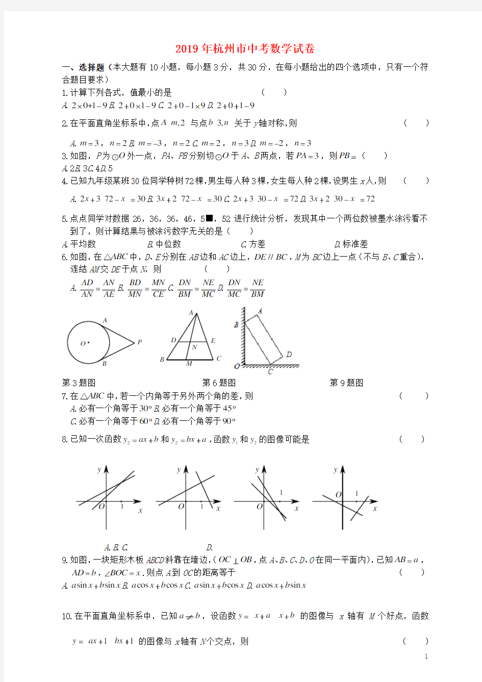 浙江省杭州市2019年中考数学真题试题