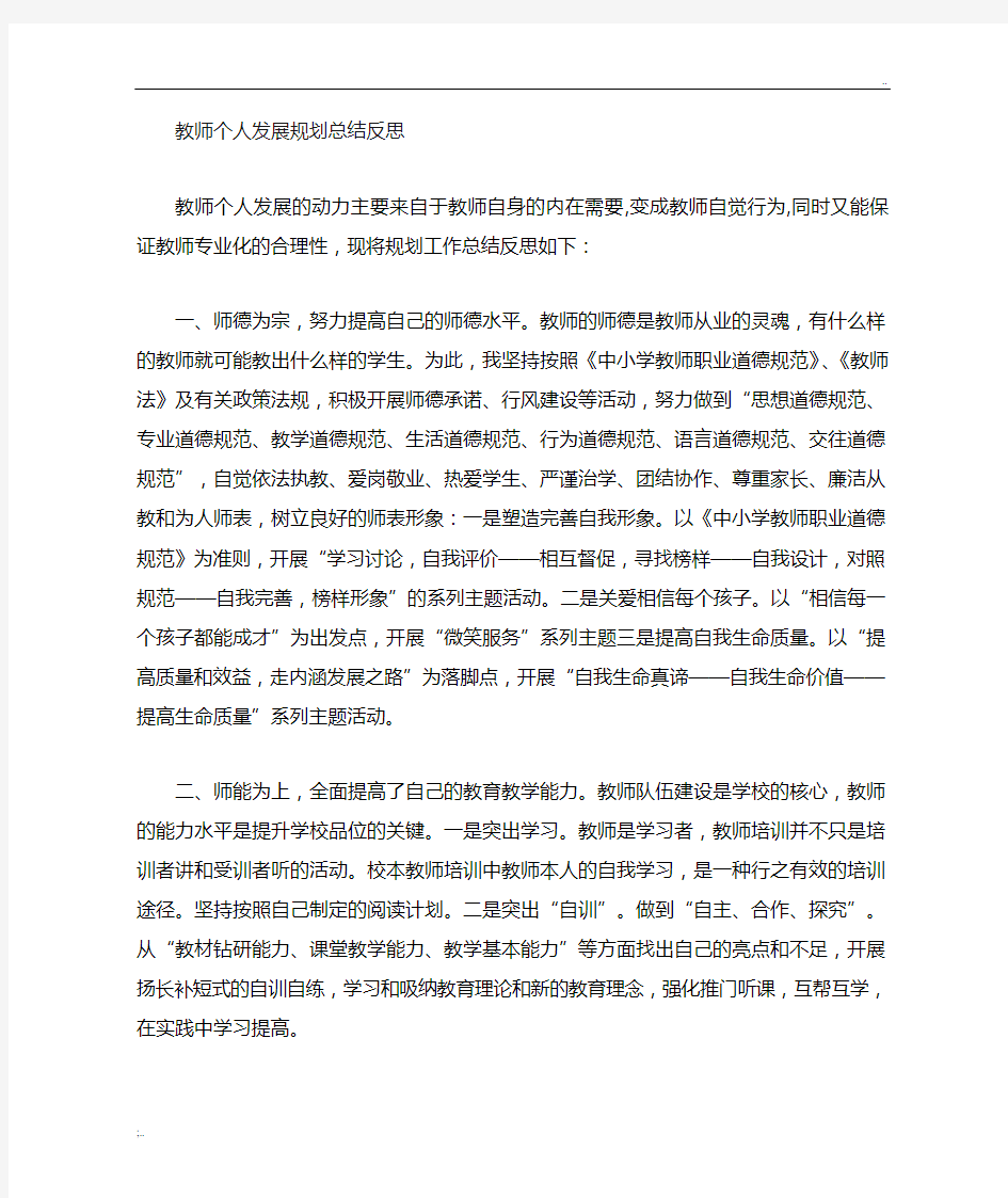 教师个人专业发展规划反思 (2)