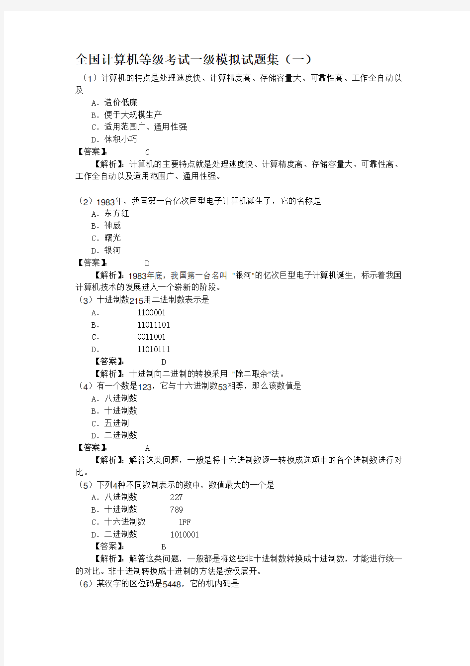 (完整版)全国计算机等级考试一级模拟试题集