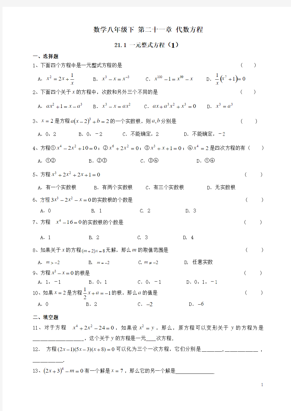 数学八年级下 第二十一章 代数方程  21.1 一元整式方程练习卷一和参考答案