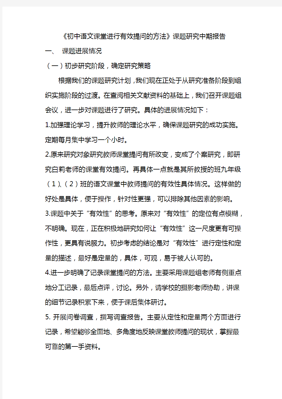 初中语文课堂进行有效提问的方法课题研究中期报告