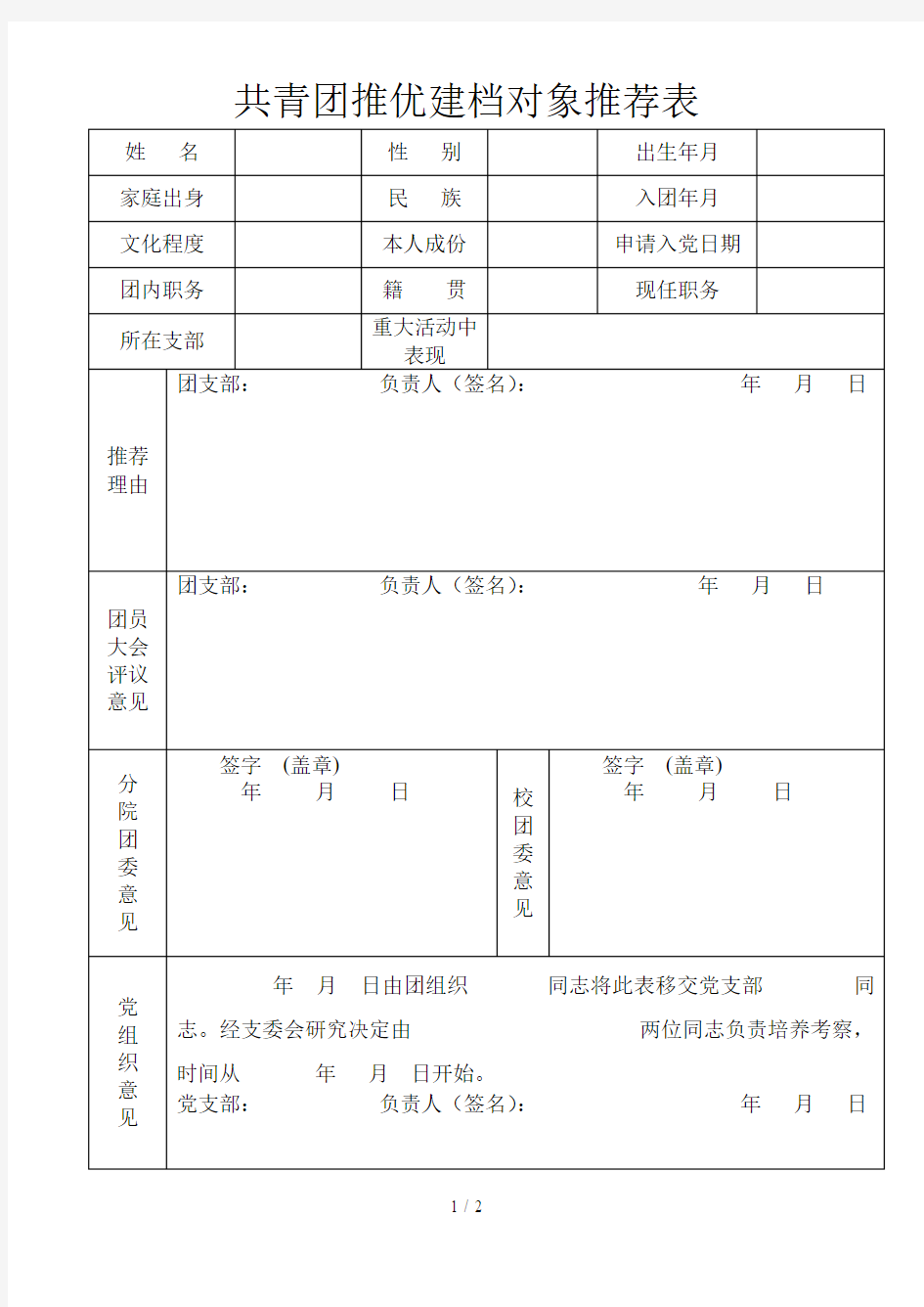 共青团推优建档对象推荐表