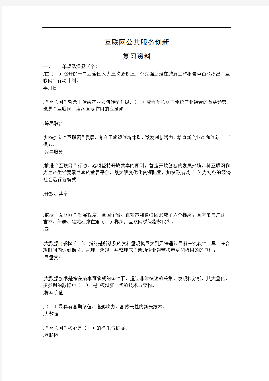 《互联网公共服务创新》考试复习资料及参考答案