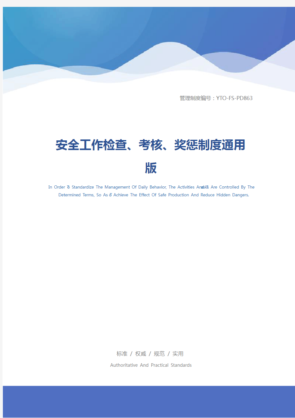 安全工作检查、考核、奖惩制度通用版