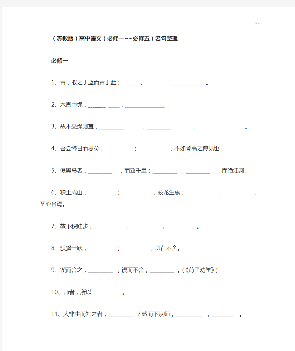 语文必修一到必修五名句默写