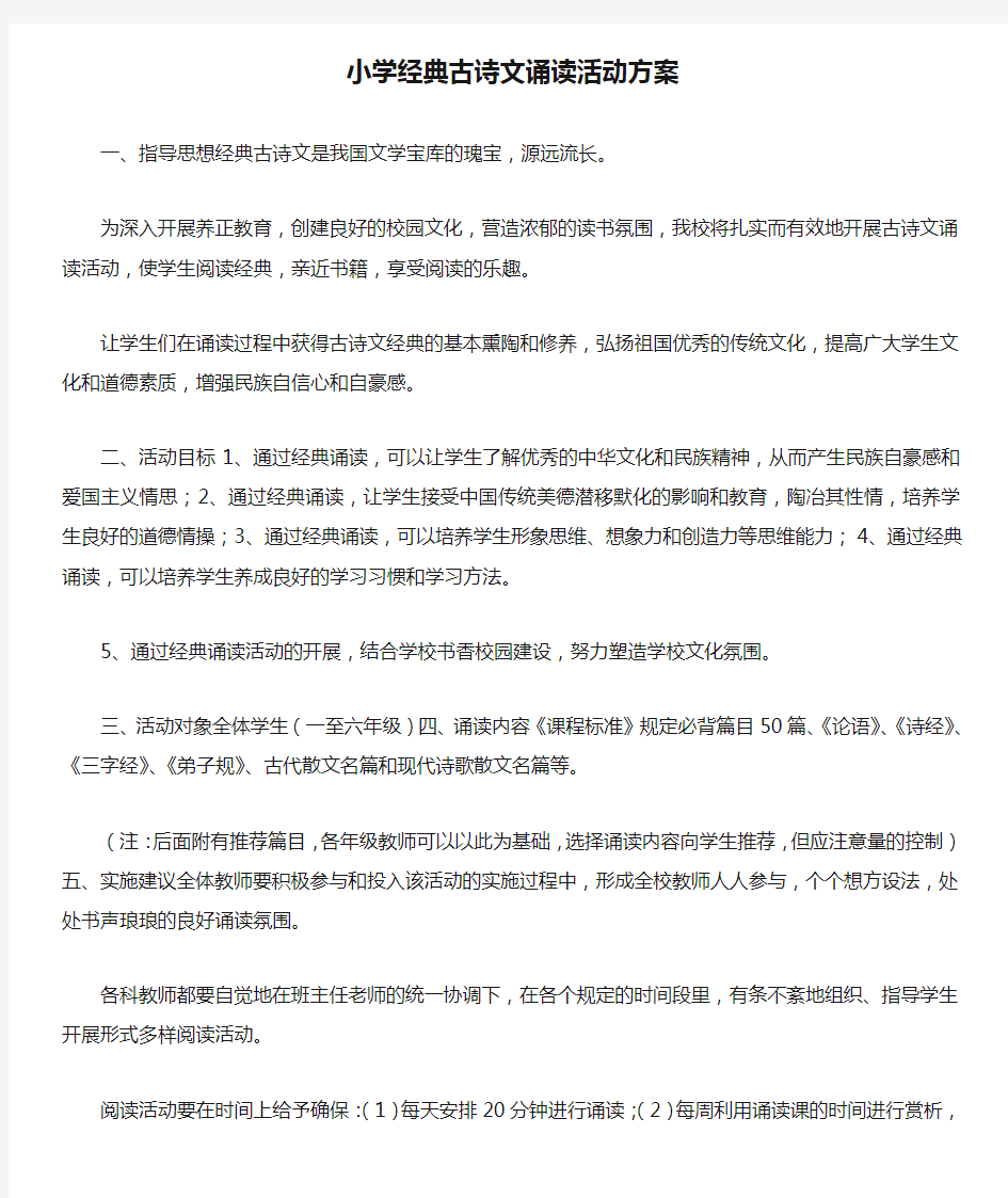 小学经典古诗文诵读活动方案