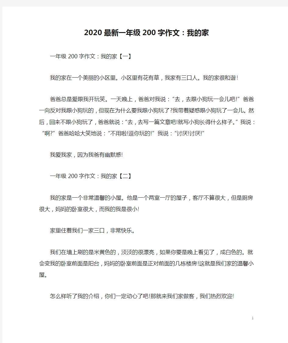 2020最新一年级200字作文：我的家